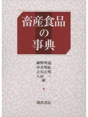 cover image of 畜産食品の事典